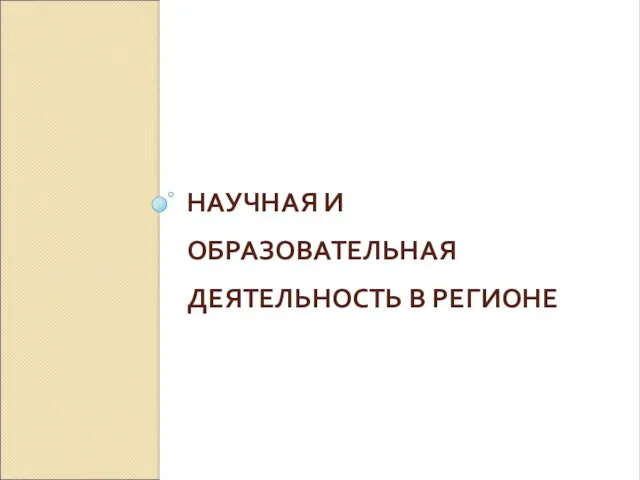 НАУЧНАЯ И ОБРАЗОВАТЕЛЬНАЯ ДЕЯТЕЛЬНОСТЬ В РЕГИОНЕ