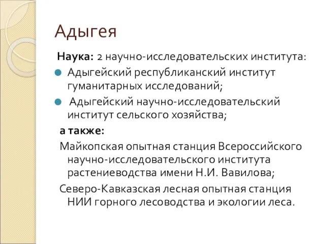 Адыгея Наука: 2 научно-исследовательских института: Адыгейский республиканский институт гуманитарных исследований; Адыгейский