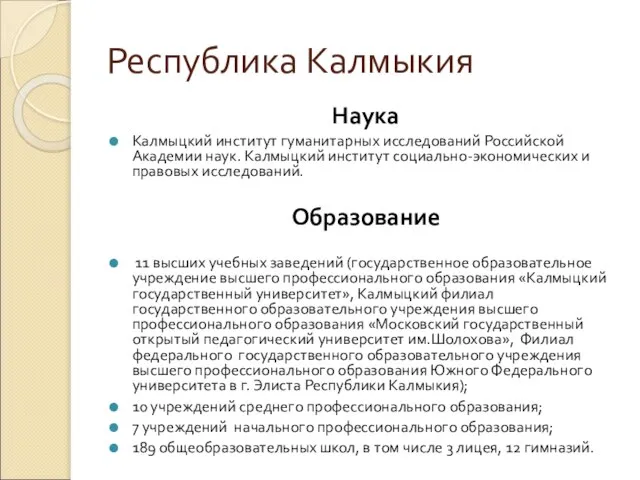 Республика Калмыкия Наука Калмыцкий институт гуманитарных исследований Российской Академии наук. Калмыцкий