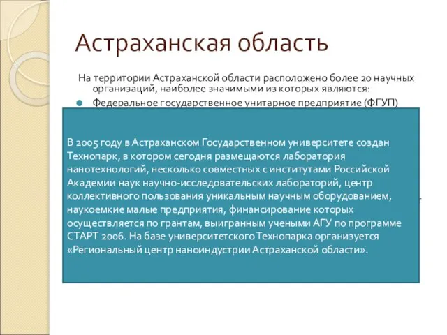 Астраханская область На территории Астраханской области расположено более 20 научных организаций,