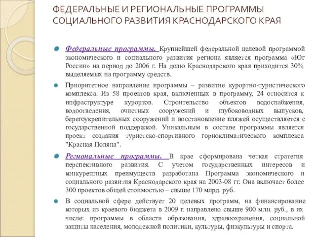 ФЕДЕРАЛЬНЫЕ И РЕГИОНАЛЬНЫЕ ПРОГРАММЫ СОЦИАЛЬНОГО РАЗВИТИЯ КРАСНОДАРСКОГО КРАЯ Федеральные программы. Крупнейшей