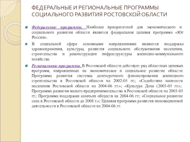 ФЕДЕРАЛЬНЫЕ И РЕГИОНАЛЬНЫЕ ПРОГРАММЫ СОЦИАЛЬНОГО РАЗВИТИЯ РОСТОВСКОЙ ОБЛАСТИ Федеральные программы. Наиболее