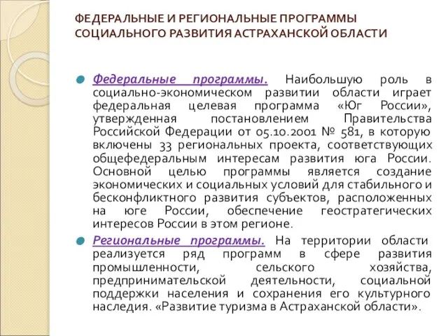 ФЕДЕРАЛЬНЫЕ И РЕГИОНАЛЬНЫЕ ПРОГРАММЫ СОЦИАЛЬНОГО РАЗВИТИЯ АСТРАХАНСКОЙ ОБЛАСТИ Федеральные программы. Наибольшую