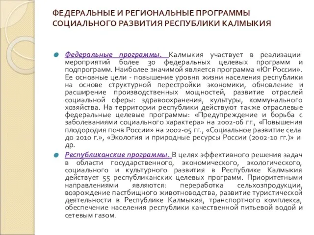 ФЕДЕРАЛЬНЫЕ И РЕГИОНАЛЬНЫЕ ПРОГРАММЫ СОЦИАЛЬНОГО РАЗВИТИЯ РЕСПУБЛИКИ КАЛМЫКИЯ Федеральные программы. Калмыкия