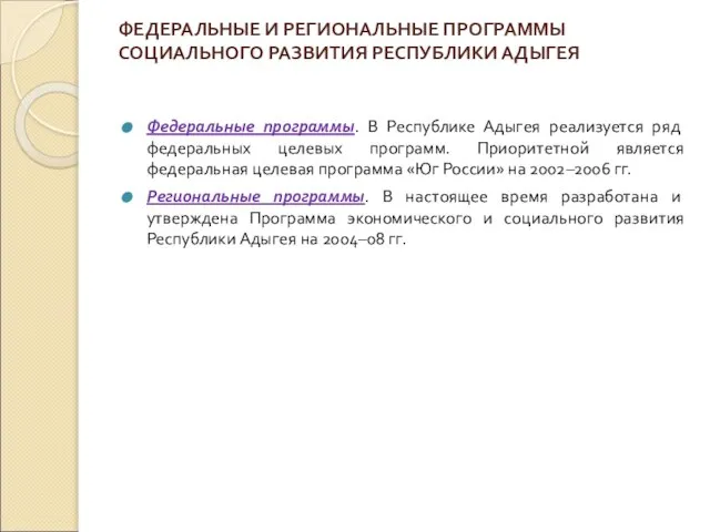 ФЕДЕРАЛЬНЫЕ И РЕГИОНАЛЬНЫЕ ПРОГРАММЫ СОЦИАЛЬНОГО РАЗВИТИЯ РЕСПУБЛИКИ АДЫГЕЯ Федеральные программы. В