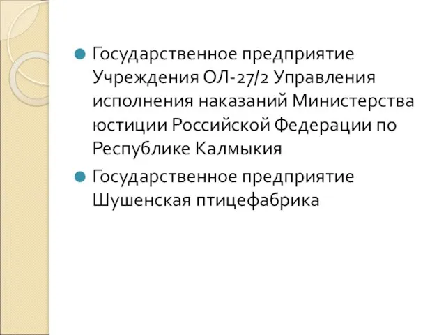 Государственное предприятие Учреждения ОЛ-27/2 Управления исполнения наказаний Министерства юстиции Российской Федерации