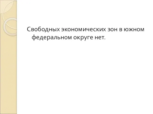 Свободных экономических зон в южном федеральном округе нет.