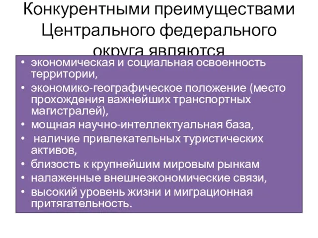 Конкурентными преимуществами Центрального федерального округа являются экономическая и социальная освоенность территории,