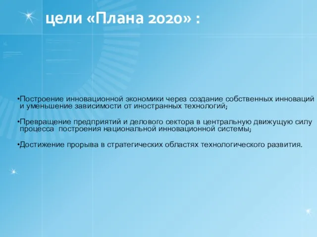 цели «Плана 2020» :