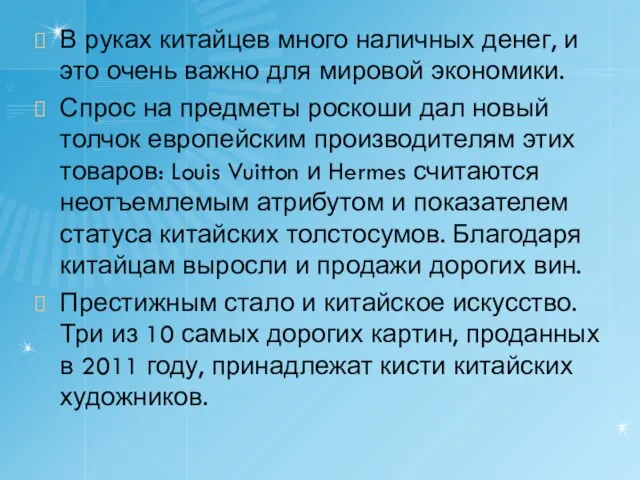 В руках китайцев много наличных денег, и это очень важно для