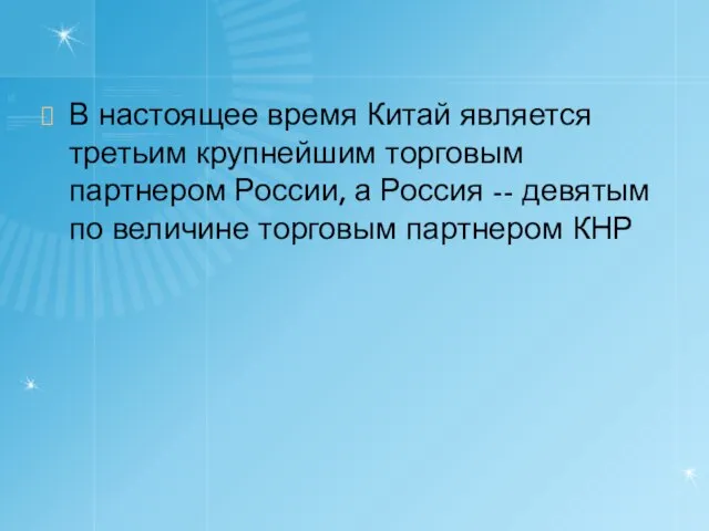 В настоящее время Китай является третьим крупнейшим торговым партнером России, а