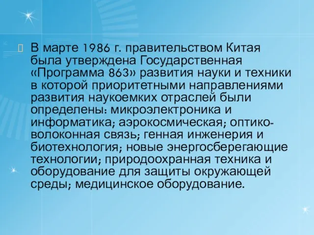 В марте 1986 г. правительством Китая была утверждена Государственная «Программа 863»