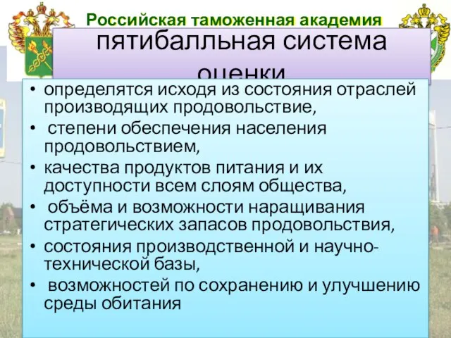 Российская таможенная академия пятибалльная система оценки определятся исходя из состояния отраслей
