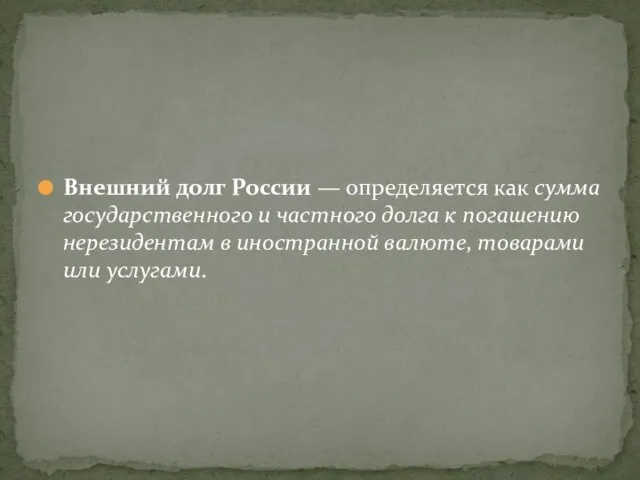 Внешний долг России — определяется как сумма государственного и частного долга