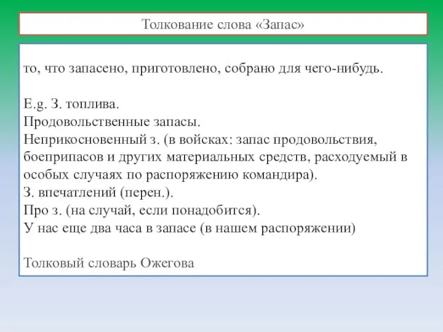 то, что запасено, приготовлено, собрано для чего-нибудь. E.g. З. топлива. Продовольственные