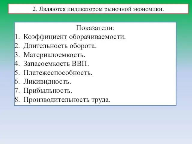 2. Являются индикатором рыночной экономики. Показатели: Коэффициент оборачиваемости. Длительность оборота. Материалоемкость.