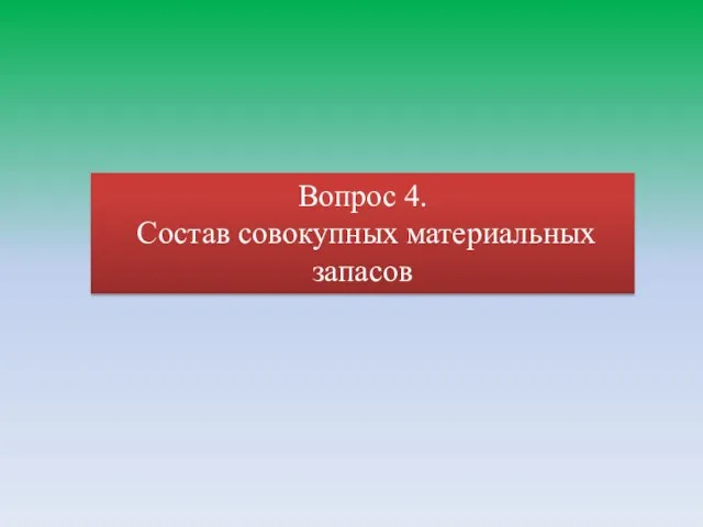 Вопрос 4. Состав совокупных материальных запасов