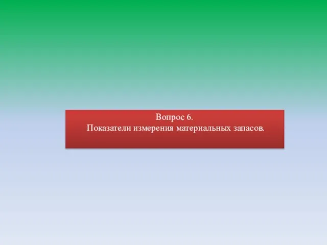 Вопрос 6. Показатели измерения материальных запасов.