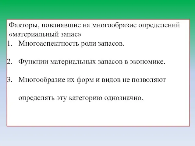 Факторы, повлиявшие на многообразие определений «материальный запас» Многоаспектность роли запасов. Функции