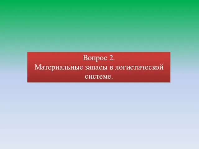 Вопрос 2. Материальные запасы в логистической системе.