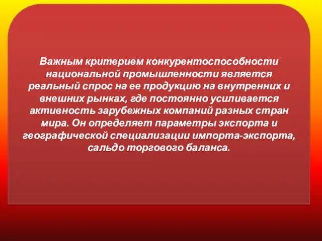 Важным критерием конкурентоспособности национальной промышленности является реальный спрос на ее продукцию