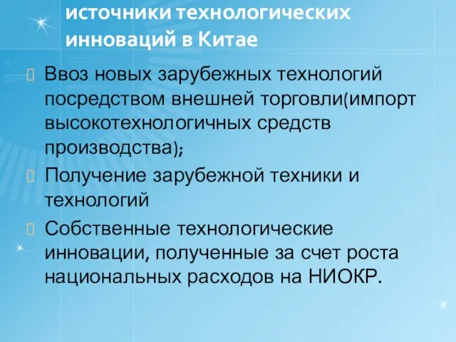 источники технологических инноваций в Китае Ввоз новых зарубежных технологий посредством внешней