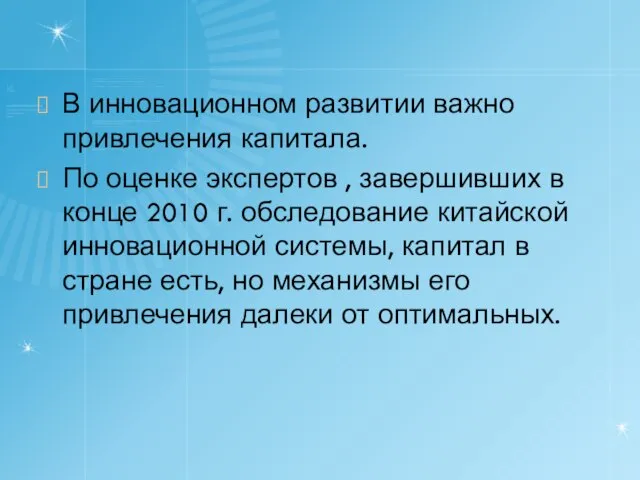 В инновационном развитии важно привлечения капитала. По оценке экспертов , завершивших