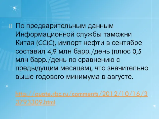 По предварительным данным Информационной службы таможни Китая (CCIC), импорт нефти в