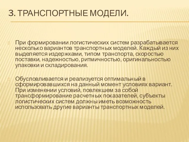 3. Транспортные модели. При формировании логистических систем разрабатывается несколько вариантов транспортных