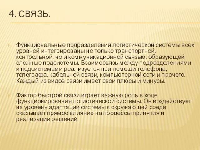 4. Связь. Функциональные подразделения логистической системы всех уровней интегрированы не только