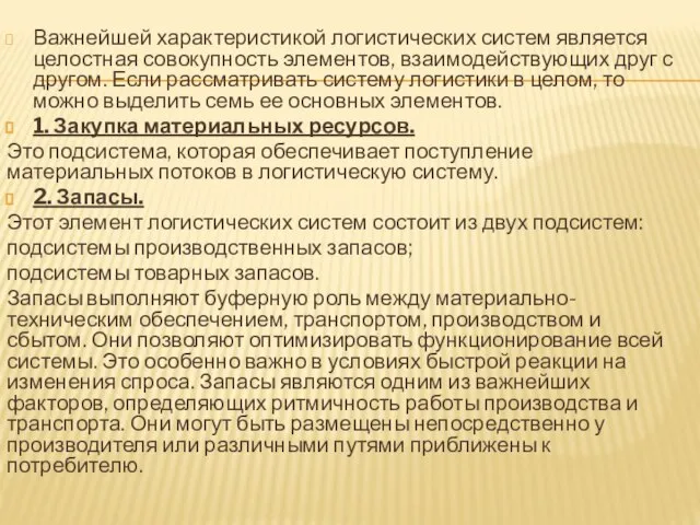 Важнейшей характеристикой логистических систем является целостная совокупность элементов, взаимодействующих друг с