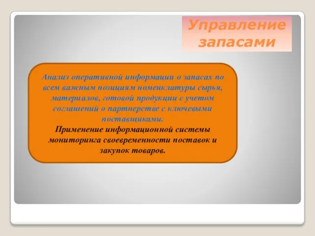 Управление запасами Анализ оперативной информации о запасах по всем важным позициям