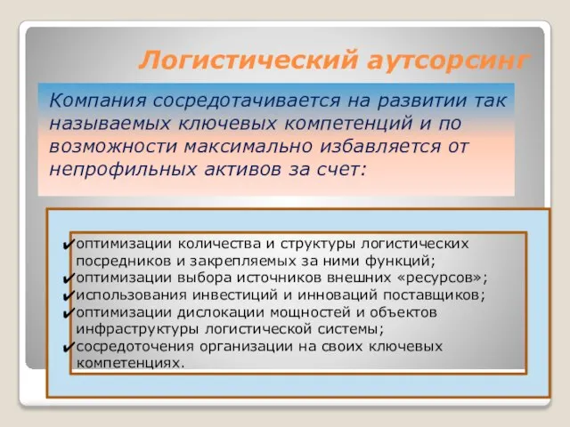 Логистический аутсорсинг Компания сосредотачивается на развитии так называемых ключевых компетенций и