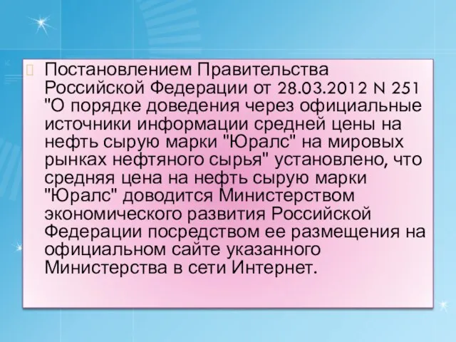 Постановлением Правительства Российской Федерации от 28.03.2012 N 251 "О порядке доведения