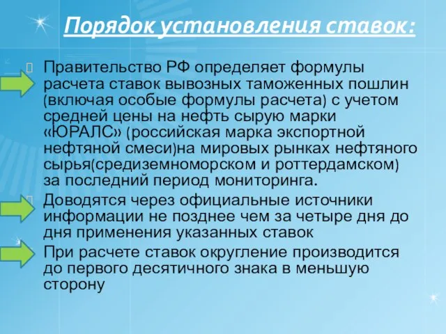 Порядок установления ставок: Правительство РФ определяет формулы расчета ставок вывозных таможенных