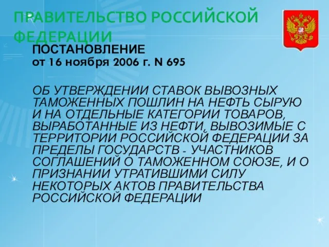 ПРАВИТЕЛЬСТВО РОССИЙСКОЙ ФЕДЕРАЦИИ ПОСТАНОВЛЕНИЕ от 16 ноября 2006 г. N 695