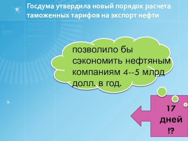 Госдума утвердила новый порядок расчета таможенных тарифов на экспорт нефти 17