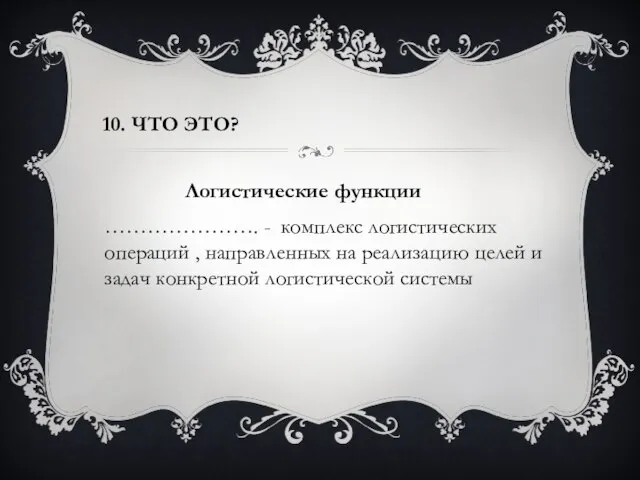 10. Что это? …………………. - комплекс логистических операций , направленных на