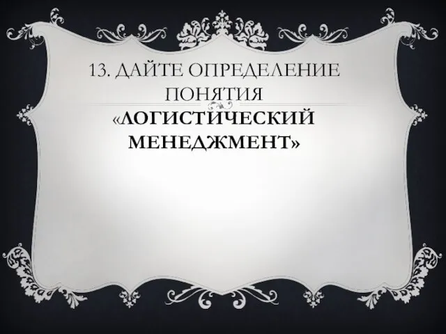 13. Дайте определение понятия «Логистический менеджмент»