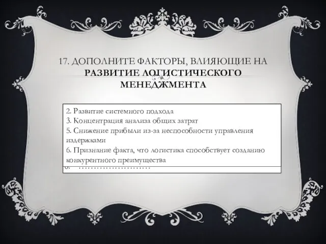 17. Дополните факторы, влияющие на развитие логистического менеджмента Развитие компьютерных технологий