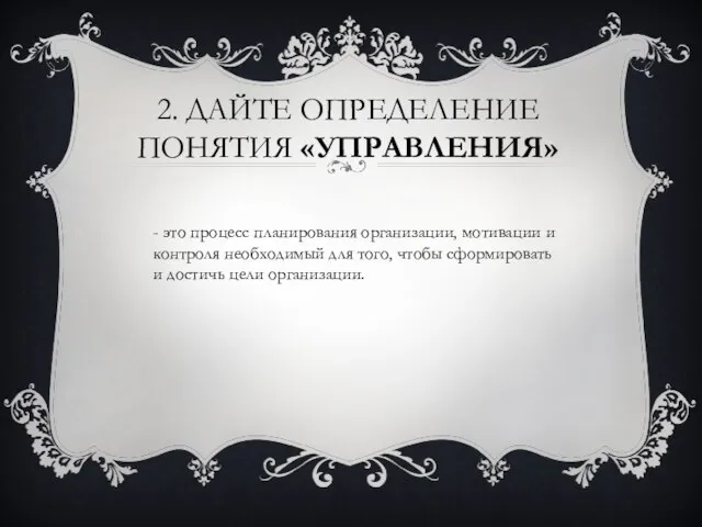 2. Дайте определение понятия «Управления» - это процесс планирования организации, мотивации