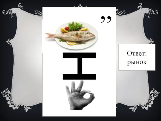 Ответ: рынок , н , , ,