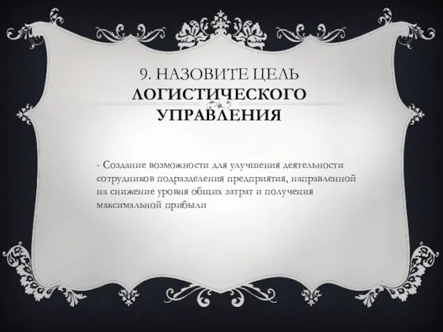 9. Назовите цель логистического управления - Создание возможности для улучшения деятельности