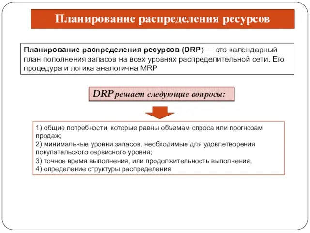 Планирование распределения ресурсов Планирование распределения ресурсов (DRР) — это календарный план