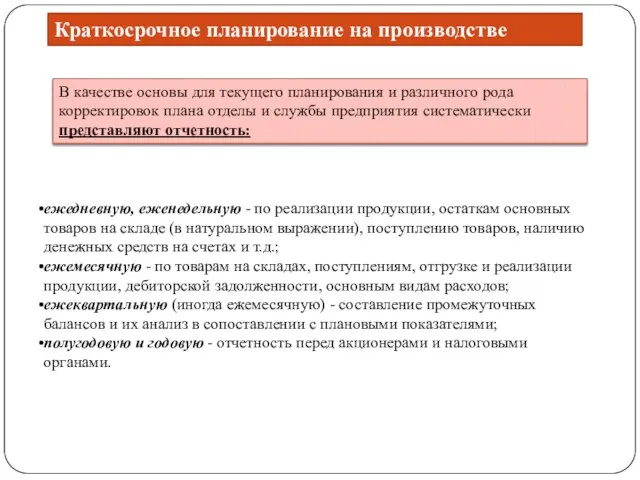 В качестве основы для текущего планирования и различного рода корректировок плана