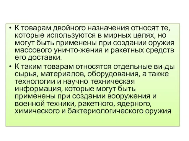 К товарам двойного назначения относят те, которые используются в мирных целях,