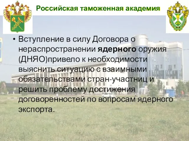 Российская таможенная академия Вступление в силу Договора о нераспространении ядерного оружия