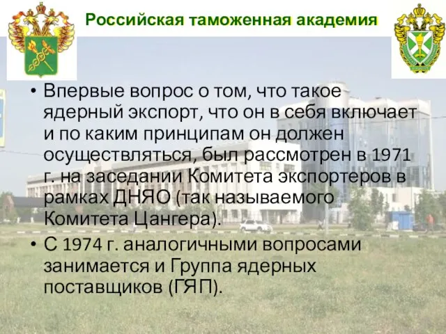 Российская таможенная академия Впервые вопрос о том, что такое ядерный экспорт,