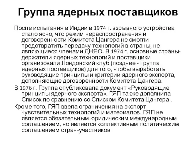 Группа ядерных поставщиков После испытания в Индии в 1974 г. взрывного