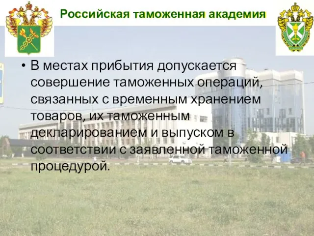 Российская таможенная академия В местах прибытия допускается совершение таможенных операций, связанных